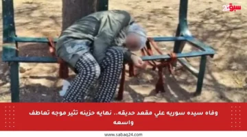 وفاة سيدة سورية على مقعد حديقة.. نهاية حزينة تثير موجة تعاطف واسعة